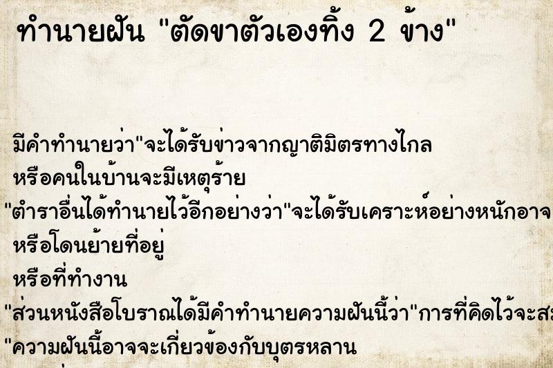 ทำนายฝัน ตัดขาตัวเองทิ้ง 2 ข้าง